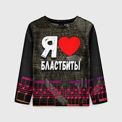 Лонгслив детский Я люблю бластбиты, цвет: 3D-принт
