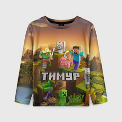 Лонгслив детский Тимур Minecraft, цвет: 3D-принт