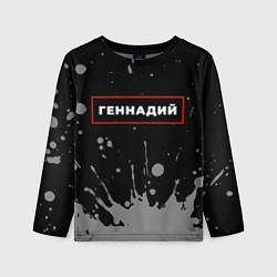 Детский лонгслив Геннадий - в красной рамке на темном