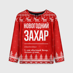 Детский лонгслив Новогодний Захар: свитер с оленями