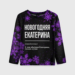 Лонгслив детский Новогодняя Екатерина на темном фоне, цвет: 3D-принт