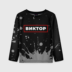 Детский лонгслив Виктор - в красной рамке на темном