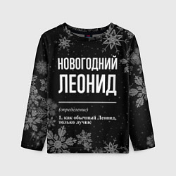 Детский лонгслив Новогодний Леонид на темном фоне
