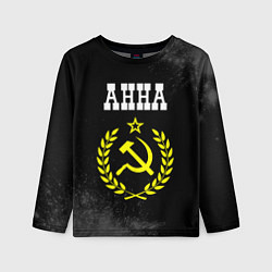 Детский лонгслив Анна и желтый символ СССР со звездой