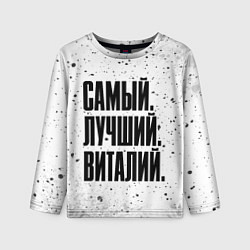 Лонгслив детский Надпись самый лучший Виталий, цвет: 3D-принт