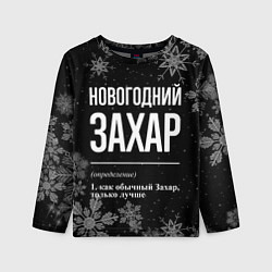 Детский лонгслив Новогодний Захар на темном фоне