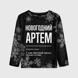 Детский лонгслив Новогодний Артем на темном фоне