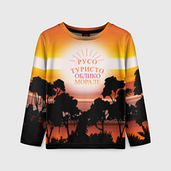 Детский лонгслив Русо туристо облико морале