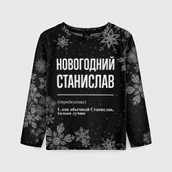 Детский лонгслив Новогодний Станислав на темном фоне