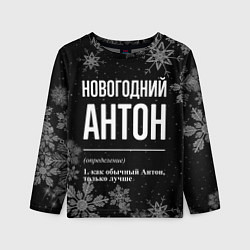 Лонгслив детский Новогодний Антон на темном фоне, цвет: 3D-принт