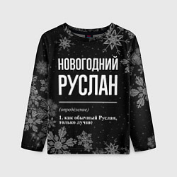 Детский лонгслив Новогодний Руслан на темном фоне