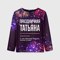 Лонгслив детский Праздничная Татьяна: фейерверк, цвет: 3D-принт
