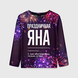 Лонгслив детский Праздничная Яна: фейерверк, цвет: 3D-принт