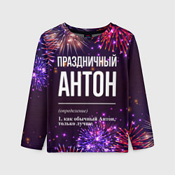 Лонгслив детский Праздничный Антон: фейерверк, цвет: 3D-принт