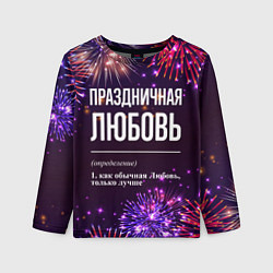 Лонгслив детский Праздничная Любовь: фейерверк, цвет: 3D-принт