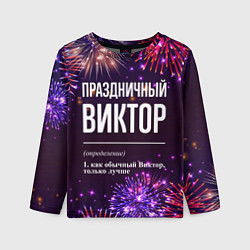 Детский лонгслив Праздничный Виктор: фейерверк