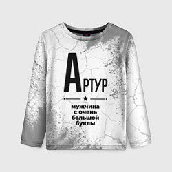 Детский лонгслив Артур мужчина ну с очень большой буквы
