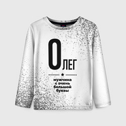Лонгслив детский Олег мужчина ну с очень большой буквы, цвет: 3D-принт