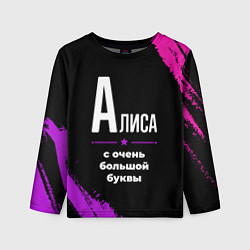 Лонгслив детский Алиса: с очень большой буквы, цвет: 3D-принт