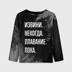 Лонгслив детский Извини, некогда, плавание пока, цвет: 3D-принт