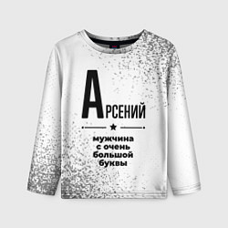 Лонгслив детский Арсений мужчина ну с очень большой буквы, цвет: 3D-принт