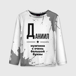 Лонгслив детский Даниил мужчина ну с очень большой буквы, цвет: 3D-принт