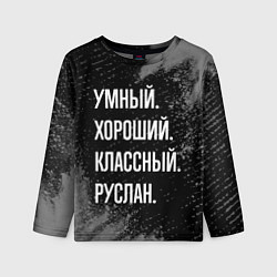 Детский лонгслив Умный, хороший, классный: Руслан