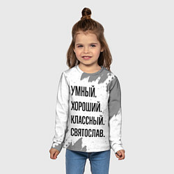 Лонгслив детский Умный, хороший и классный: Святослав, цвет: 3D-принт — фото 2