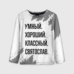 Детский лонгслив Умный, хороший и классный: Святослав
