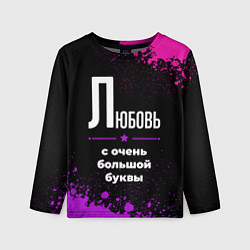 Детский лонгслив Любовь: с очень большой буквы