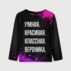 Детский лонгслив Умная, красивая, классная: Вероника