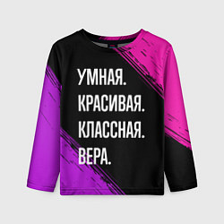 Детский лонгслив Умная, красивая, классная: Вера