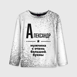 Детский лонгслив Александр мужчина ну с очень большой буквы
