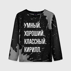 Лонгслив детский Умный хороший классный: Кирилл, цвет: 3D-принт