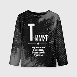 Лонгслив детский Тимур: мужчина с очень большой буквы, цвет: 3D-принт