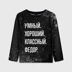 Детский лонгслив Умный хороший классный: Федор