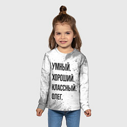 Лонгслив детский Умный, хороший и классный: Олег, цвет: 3D-принт — фото 2