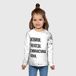 Лонгслив детский Извини некогда - гимнастика, пока, цвет: 3D-принт — фото 2