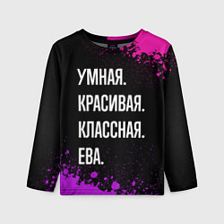 Лонгслив детский Умная, красивая классная: Ева, цвет: 3D-принт