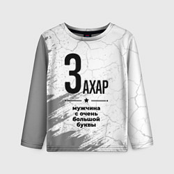 Детский лонгслив Захар мужчина ну с очень большой буквы