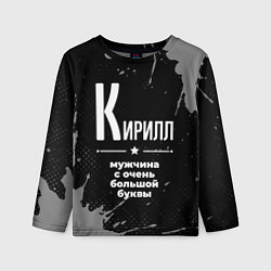 Лонгслив детский Кирилл: мужчина с очень большой буквы, цвет: 3D-принт