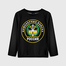 Лонгслив детский Инженерные войска - Россия, цвет: 3D-принт