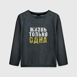 Лонгслив детский Жизнь только одна, цвет: 3D-принт