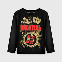 Детский лонгслив Писатель - лучший из лучших