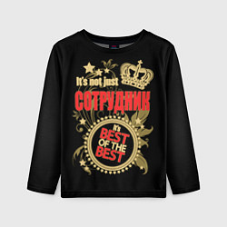 Детский лонгслив Сотрудник - лучший из лучших