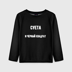Лонгслив детский Чёрный квадрат и суета, цвет: 3D-принт