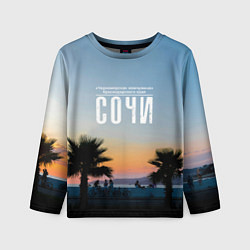 Лонгслив детский Курортный Сочи, цвет: 3D-принт