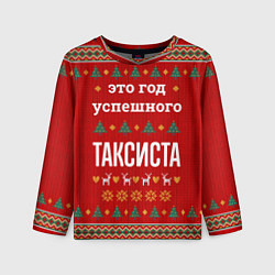 Лонгслив детский Это год успешного Таксиста, цвет: 3D-принт