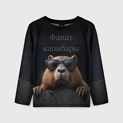 Лонгслив детский Фанат капибары, цвет: 3D-принт