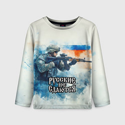 Детский лонгслив Русские не сдаются